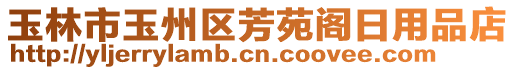 玉林市玉州區(qū)芳苑閣日用品店