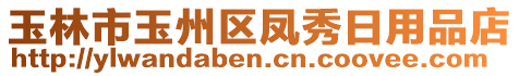 玉林市玉州區(qū)鳳秀日用品店