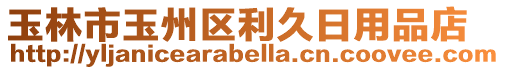 玉林市玉州區利久日用品店