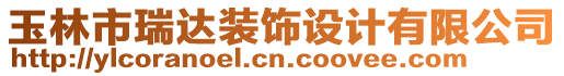 玉林市瑞達裝飾設計有限公司