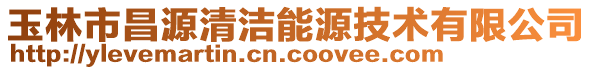 玉林市昌源清潔能源技術有限公司