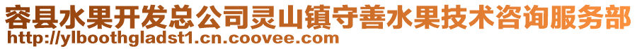 容县水果开发总公司灵山镇守善水果技术咨询服务部