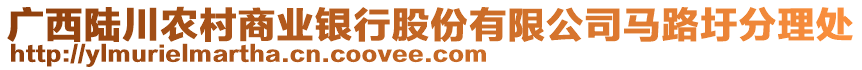 廣西陸川農(nóng)村商業(yè)銀行股份有限公司馬路圩分理處