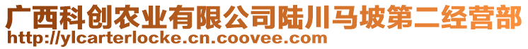 廣西科創(chuàng)農(nóng)業(yè)有限公司陸川馬坡第二經(jīng)營部