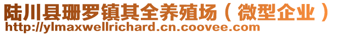 陸川縣珊羅鎮(zhèn)其全養(yǎng)殖場（微型企業(yè)）