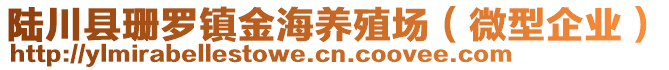 陸川縣珊羅鎮(zhèn)金海養(yǎng)殖場(chǎng)（微型企業(yè)）