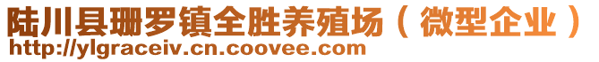 陆川县珊罗镇全胜养殖场（微型企业）