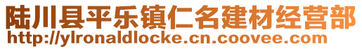 陸川縣平樂(lè)鎮(zhèn)仁名建材經(jīng)營(yíng)部