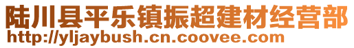 陸川縣平樂鎮(zhèn)振超建材經(jīng)營(yíng)部