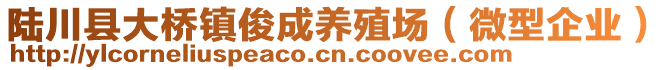 陆川县大桥镇俊成养殖场（微型企业）