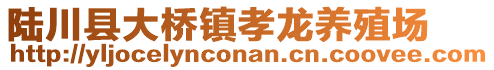 陸川縣大橋鎮(zhèn)孝龍養(yǎng)殖場