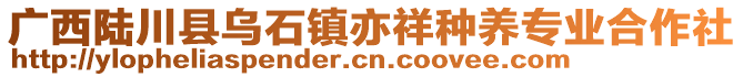 廣西陸川縣烏石鎮(zhèn)亦祥種養(yǎng)專業(yè)合作社