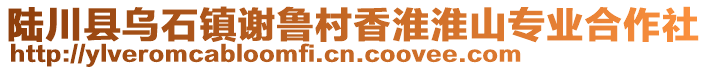 陸川縣烏石鎮(zhèn)謝魯村香淮淮山專業(yè)合作社