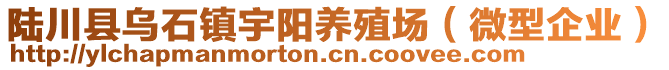 陸川縣烏石鎮(zhèn)宇陽(yáng)養(yǎng)殖場(chǎng)（微型企業(yè)）