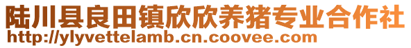 陸川縣良田鎮(zhèn)欣欣養(yǎng)豬專業(yè)合作社