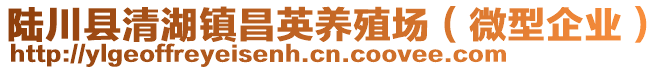 陸川縣清湖鎮(zhèn)昌英養(yǎng)殖場（微型企業(yè)）