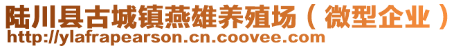 陸川縣古城鎮(zhèn)燕雄養(yǎng)殖場（微型企業(yè)）