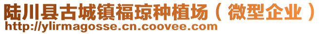 陆川县古城镇福琼种植场（微型企业）