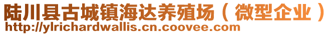 陸川縣古城鎮(zhèn)海達養(yǎng)殖場（微型企業(yè)）