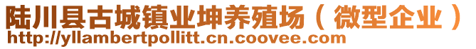 陸川縣古城鎮(zhèn)業(yè)坤養(yǎng)殖場(chǎng)（微型企業(yè)）