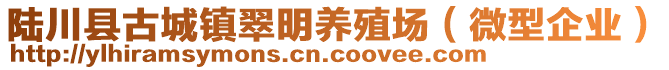 陸川縣古城鎮(zhèn)翠明養(yǎng)殖場（微型企業(yè)）