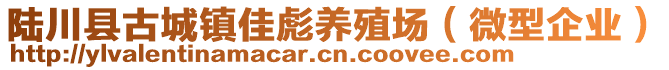 陸川縣古城鎮(zhèn)佳彪養(yǎng)殖場（微型企業(yè)）