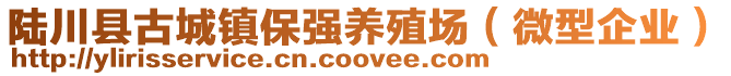 陆川县古城镇保强养殖场（微型企业）