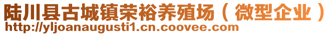 陸川縣古城鎮(zhèn)榮裕養(yǎng)殖場（微型企業(yè)）