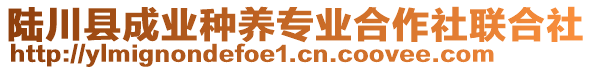 陸川縣成業(yè)種養(yǎng)專業(yè)合作社聯合社