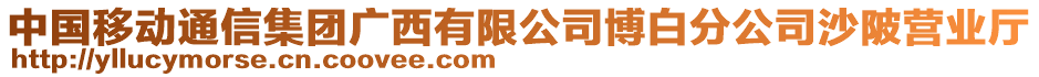 中國(guó)移動(dòng)通信集團(tuán)廣西有限公司博白分公司沙陂營(yíng)業(yè)廳