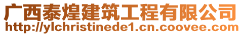 廣西泰煌建筑工程有限公司