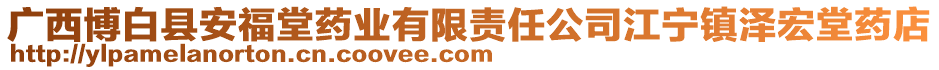 廣西博白縣安福堂藥業(yè)有限責(zé)任公司江寧鎮(zhèn)澤宏堂藥店