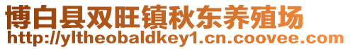 博白縣雙旺鎮(zhèn)秋東養(yǎng)殖場