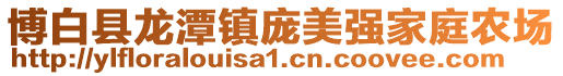 博白縣龍?zhí)舵?zhèn)龐美強(qiáng)家庭農(nóng)場