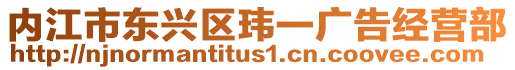 内江市东兴区玮一广告经营部