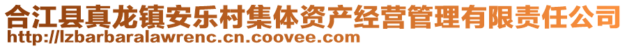 合江縣真龍鎮(zhèn)安樂村集體資產(chǎn)經(jīng)營管理有限責(zé)任公司