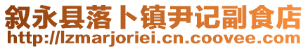 敘永縣落卜鎮(zhèn)尹記副食店