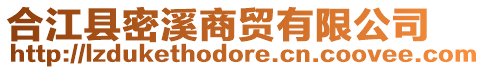 合江县密溪商贸有限公司