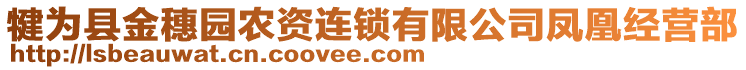 犍为县金穗园农资连锁有限公司凤凰经营部