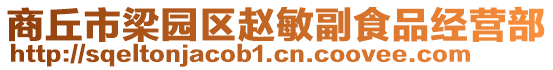 商丘市梁园区赵敏副食品经营部