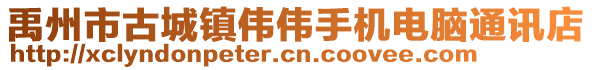 禹州市古城鎮(zhèn)偉偉手機(jī)電腦通訊店