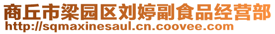 商丘市梁園區(qū)劉婷副食品經(jīng)營部