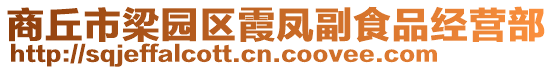 商丘市梁园区霞凤副食品经营部