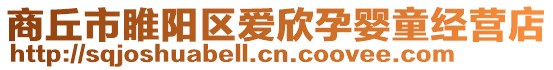 商丘市睢阳区爱欣孕婴童经营店