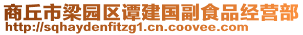 商丘市梁園區(qū)譚建國副食品經(jīng)營部