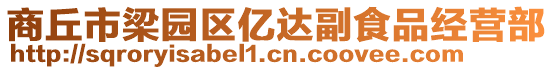 商丘市梁園區(qū)億達副食品經營部