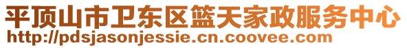 平頂山市衛(wèi)東區(qū)籃天家政服務(wù)中心