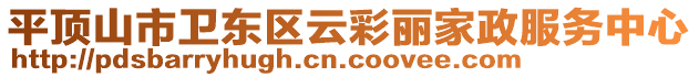 平頂山市衛(wèi)東區(qū)云彩麗家政服務(wù)中心