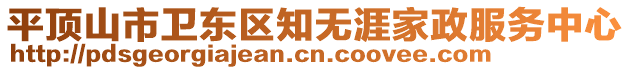 平頂山市衛(wèi)東區(qū)知無涯家政服務(wù)中心