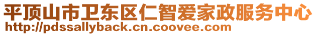 平頂山市衛(wèi)東區(qū)仁智愛家政服務(wù)中心